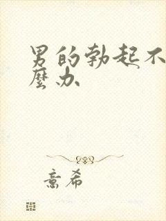 男的勃起不坚怎么办