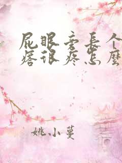 屁眼旁长个硬疙瘩很疼怎么回事