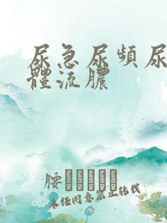 尿急尿频尿痛下体流脓