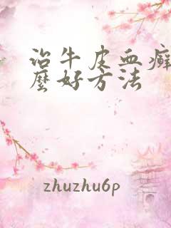 治牛皮血癣有什么好方法