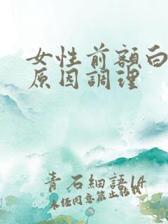 女性前额白头发原因调理