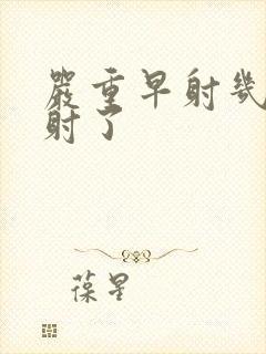 严重早射几秒就射了