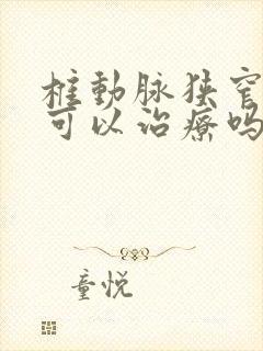 椎动脉狭窄中药可以治疗吗