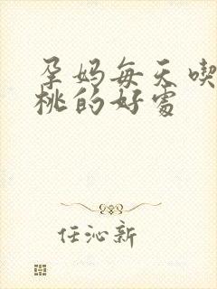 孕妈每天吃猕猴桃的好处