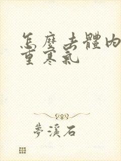 怎么去体内湿气重寒气