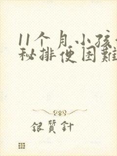 11个月小孩便秘排便困难怎么办