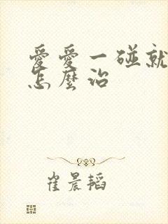 爱爱一碰就泄了怎么治