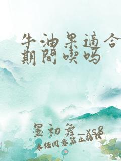 牛油果适合减肥期间吃吗