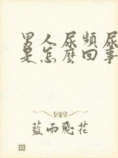 男人尿频尿血尿是怎么回事