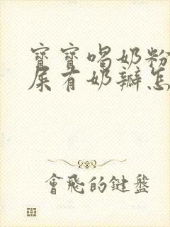 宝宝喝奶粉拉绿屎有奶瓣怎么回事