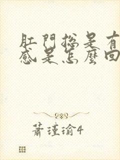 肛门总是有下坠感是怎么回事