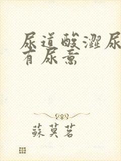 尿道酸涩尿频总有尿意