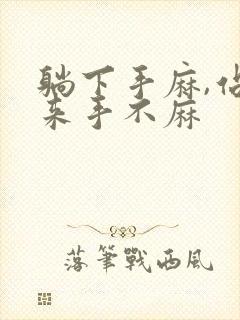 躺下手麻,站起来手不麻