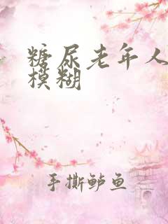 糖尿老年人眼睛模糊