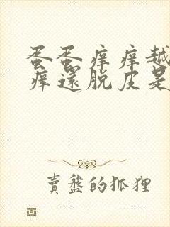 蛋蛋痒痒越抓越痒还脱皮是什么原因