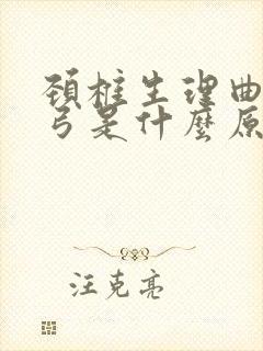 颈椎生理曲度反弓是什么原因