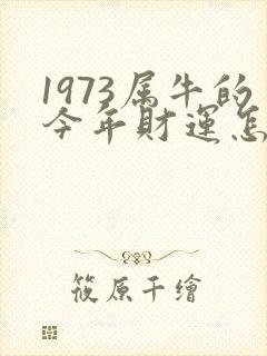 1973属牛的今年财运怎么样