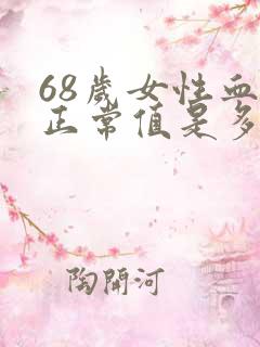 68岁女性血压正常值是多少