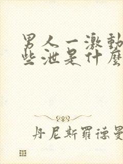 男人一激动就早些泄是什么原因