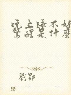 晚上睡不好容易惊醒是什么原因