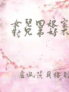 女儿回娘家上坟对兄弟好不好