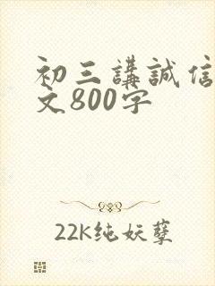 初三讲诚信议论文800字