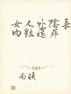 女人外阴长了个肉粒还疼