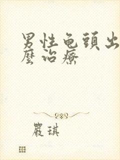 男性龟头出脓怎么治疗