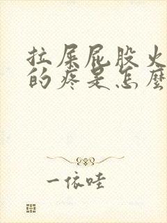 拉屎屁股火辣辣的疼是怎么回事