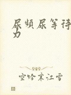 尿频尿等待尿无力