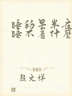 睡的早半夜醒来睡不着什么原因