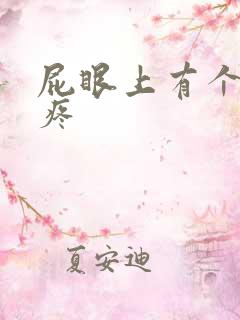 屁眼上有个肉球疼