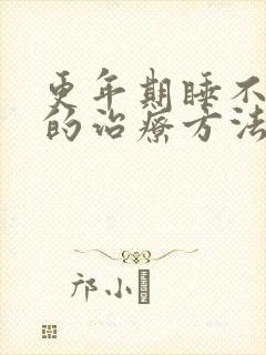 更年期睡不着觉的治疗方法