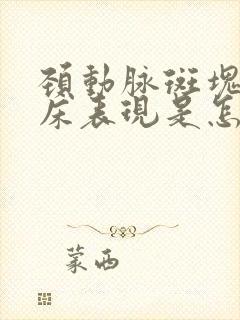 颈动脉斑块的临床表现是怎样的?