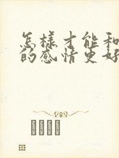 怎样才能和老公的感情更好