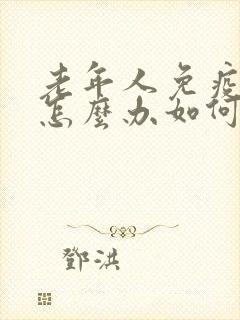 老年人免疫力低怎么办如何提高免疫力