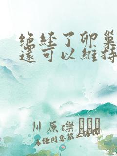 绝经了卵巢功能还可以维持多少年?