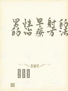 男性早射的中医的治疗方法