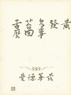 舌苔多发黄是怎么回事