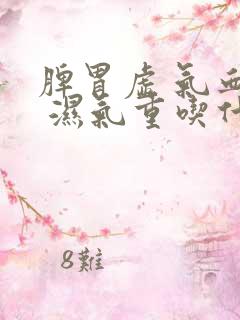 脾胃虚 气血虚 湿气重吃什么中药