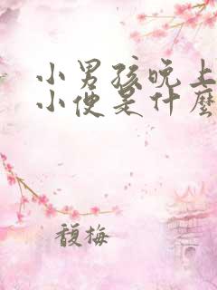 小男孩晚上频繁小便是什么原因