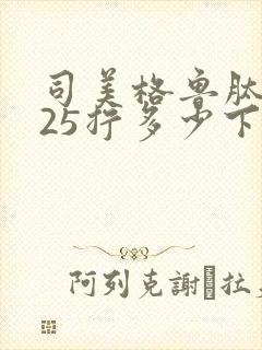 司美格鲁肽0.25拧多少下