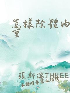 怎样除体内湿气重