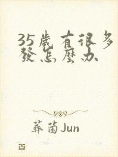 35岁有很多白发怎么办