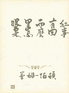 眼里面有红血丝是怎么回事