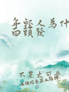 年轻人为什么长白头发