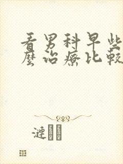 看男科早些泄怎么治疗比较好