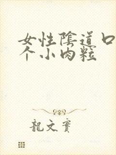 女性阴道口长一个小肉粒