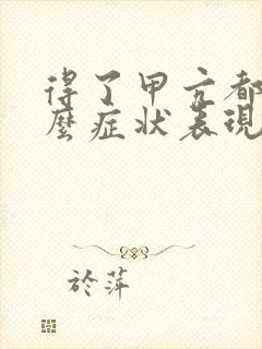 得了甲亢都有什么症状表现呢