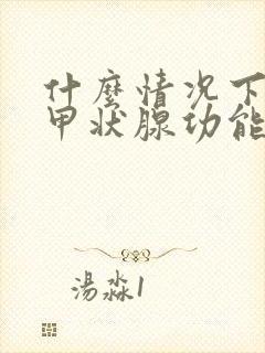 什么情况下要做甲状腺功能检查